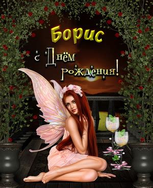 Открытки с днем рождения Борису, скачать бесплатно.