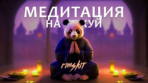 RIMSKIT - Медитация на Похуй для начинающих (или не кончающих) - YouTube