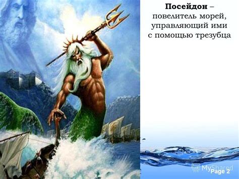 Презентация на тему: "Page 1 Посейдон – владыка морей. Page 2 Посейдон ...