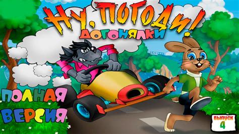 Ну, погоди!Догонялки.Выпуск 4.ПОЛНАЯ ВЕРСИЯ - YouTube