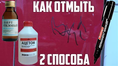 КАК ОТМЫТЬ перманентный маркер 2 способа - YouTube
