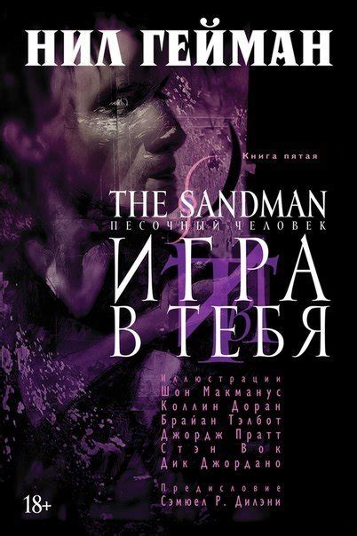 Графический роман "Песочный человек. Книга 5. Игра в тебя" - узнать о ...