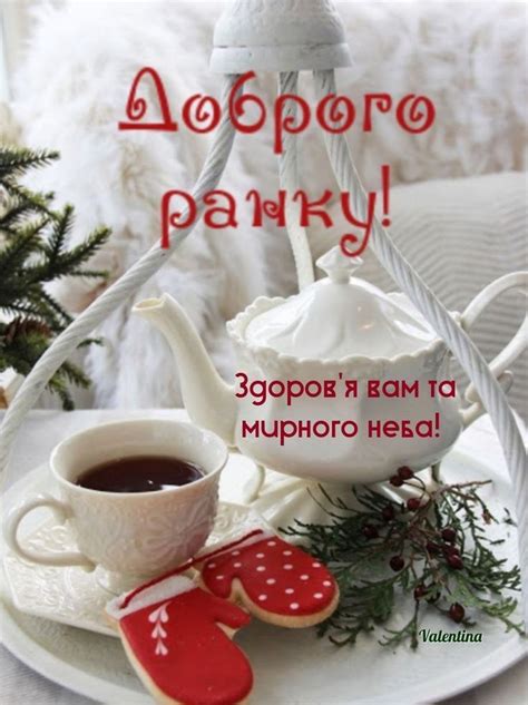 Pin by Валентина Вербицька Попович on Доброго ранку! Мирного дня ...