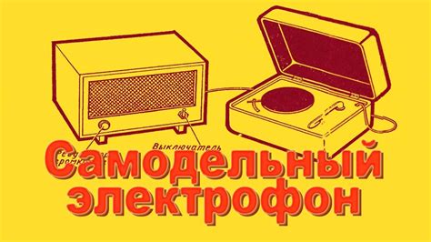 Конструируем электрофон. Часть 1 - YouTube