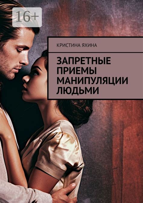 Запретные приемы манипуляции людьми - Кристина Яхина - купить и читать ...