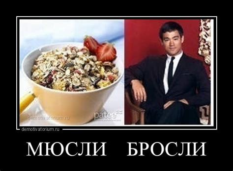 Демотиватор МЮСЛИ БРОСЛИ