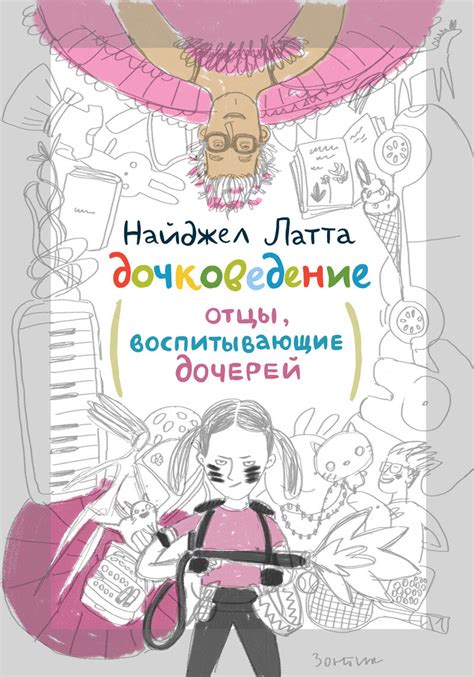 Создание обложки книги Найджела Латты «Дочковедение. Отцы ...
