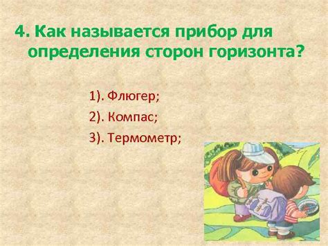 Тест Ориентирование на местности Компас Окружающий мир 2