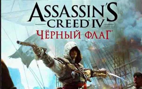 Assassins Creed 4 - Ассасин Крид Чёрный флаг - Играть онлайн