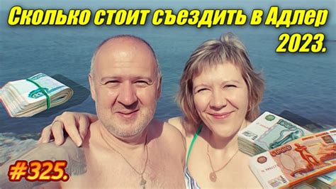 АДЛЕР 2023 / СКОЛЬКО СТОИТ ОТДЫХ НА МОРЕ / НА МОРЕ НА ПОЕЗДЕ - YouTube