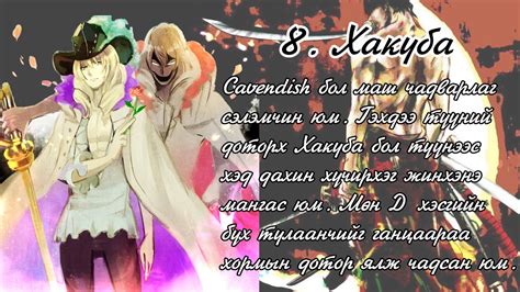 Уан Пийс - Хамгийн Хүчтэй 10 Сэлэмчин - YouTube
