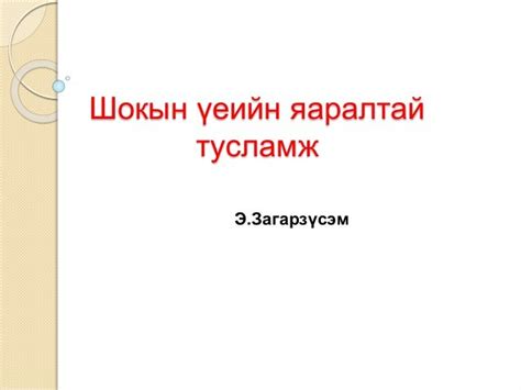 шокын үеийн яаралтай тусламж