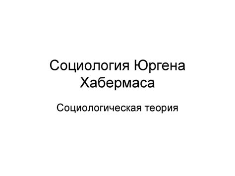 Социология Юргена Хабермаса - презентация онлайн