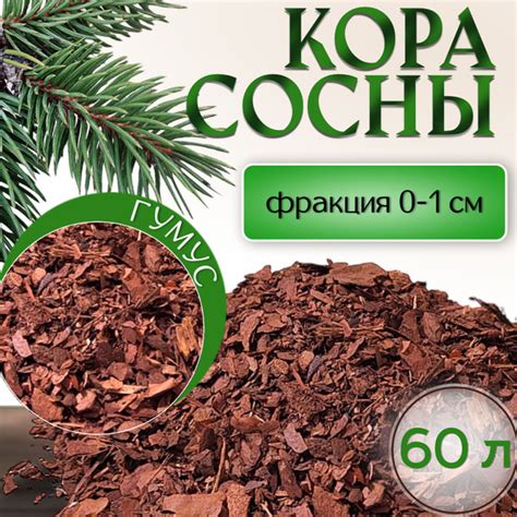 Кора сосны 0-1 см Гумус 60 литров - купить по низкой цене в интернет ...