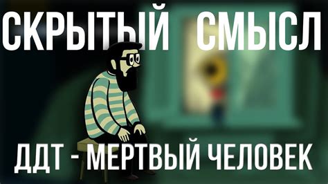 ДДТ - Мертвый человек - Скрытый смысл клипа - YouTube