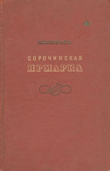Сорочинская ярмарка | Гоголь Николай Васильевич - купить с доставкой по ...