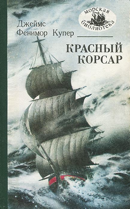 Купер Джеймс Фенимор Книгу Красный Корсар - resursze