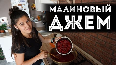 Готовим малиновый джем - YouTube