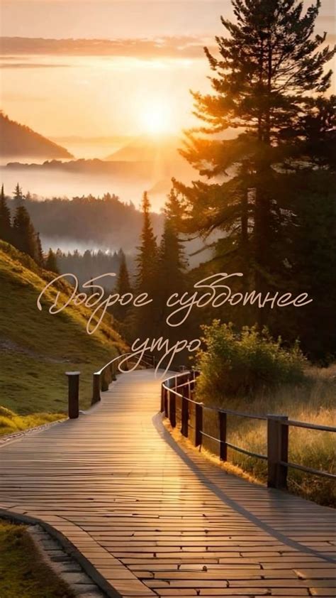 Доброе субботнее утро | Resim, Özlü sözler, Şiir