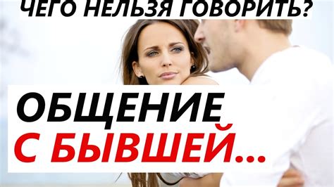 Чего НЕЛЬЗЯ говорить БЫВШЕЙ? Как общаться с бывшей девушкой / женой и ...