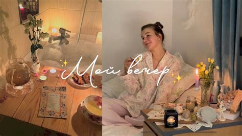 Мои вечерние ритуалы 💗🕯 - YouTube