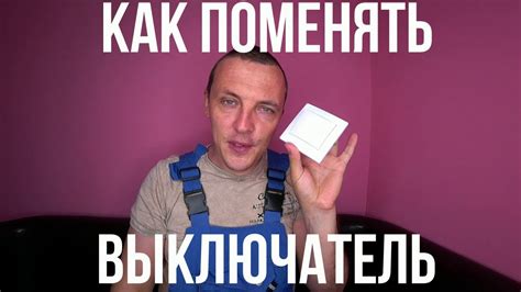 Как поменять одноклавешный выключатель своими руками замена выключателя ...