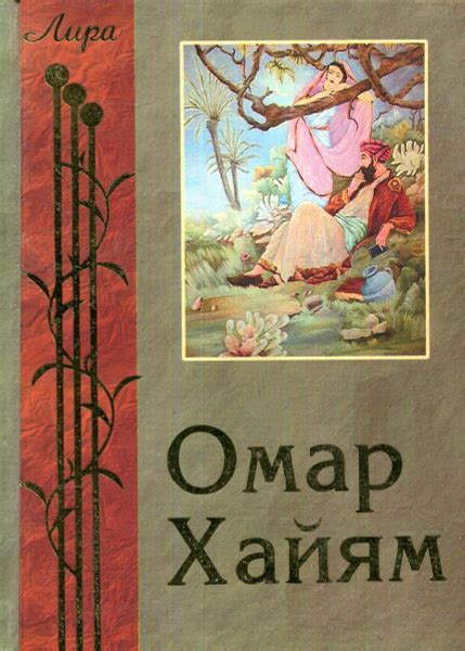 Омар Хайям. Рубаи | Омар Хайям - купить с доставкой по выгодным ценам в ...