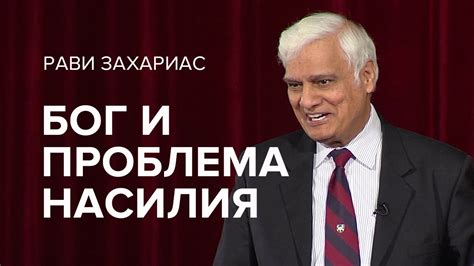 Рави Захариас | Бог и проблема насилия - YouTube