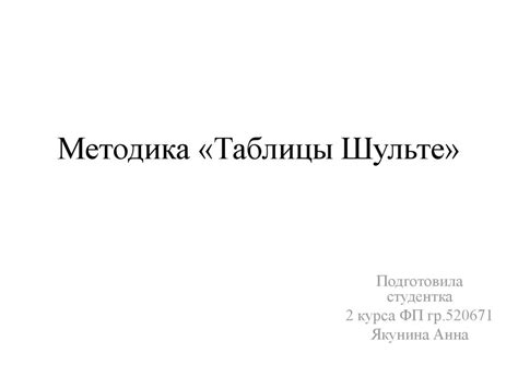 Методика «Таблицы Шульте» - презентация онлайн