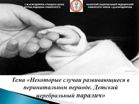 Некоторые случаи развивающиеся в перинатальном периоде. Детский ...