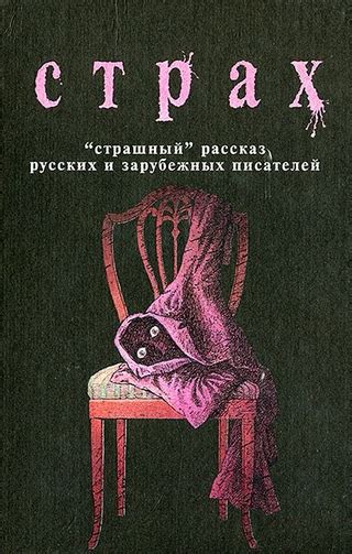 Страх - читать онлайн бесплатно полную версию книги или скачать в ...