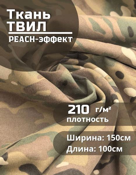 Ткань Твил с пич-эффектом для шитья камуфляжная, цвет мультикам, 1,5х1м ...
