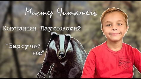 Барсучий нос - YouTube