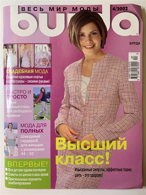 Купить журнал Бурда Burda 4 2002 B-2-014909