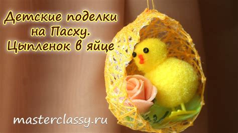 Детские поделки на Пасху. Цыпленок в яйце из ниток: подробный видео ...