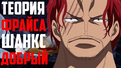 ШАНКС ДОБРЫЙ ! | ТЕОРИЯ ФРАЙСА ШАНКС АБСОЛЮТНЫЙ ЗЛОДЕЙ?! | РАЗБОР ШАНКС ...