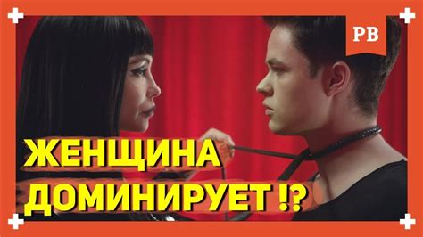 Почему женщина доминирует в отношениях? Что делать и как быть... - YouTube