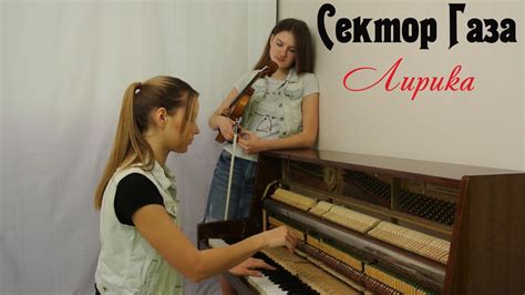 Сектор Газа - Лирика | кавер на скрипке и пианино (violin piano) - YouTube