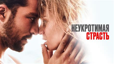 Неукротимая страсть (фильм, 2023) — Русский трейлер - YouTube