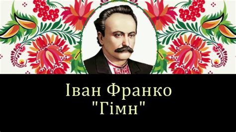 Іван Франко - Гімн (Вічний революцйонер...) - YouTube
