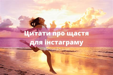 Цитати для інстаграму про щастя Українською (ТОП 100)