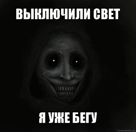 выключили свет я уже бегу, Мем Ночной гость - Рисовач .Ру
