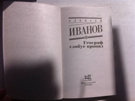 Книга: Географ глобус пропил - Алексей Иванов. Купить книгу, читать ...
