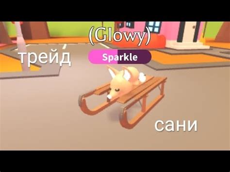 играю во адоп ми трейд сани👍 - YouTube