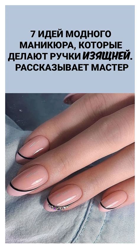 7 идей модного маникюра, которые делают ручки изящней. Рассказывает ...