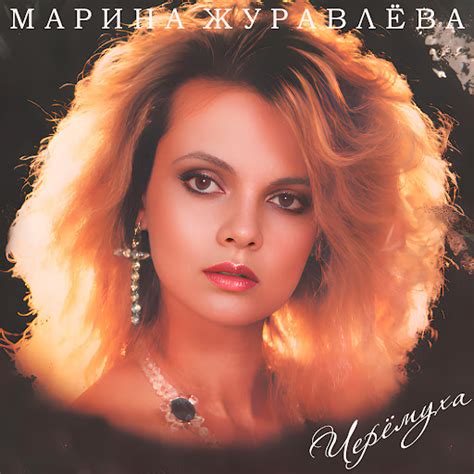 Черёмуха - YouTube Music