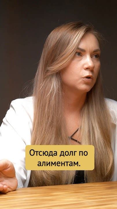 ДОЛГИ ПО АЛИМЕНТАМ. ПОЧЕМУ НЕ ПЛАТЯТ? # #адвокат #психология #отношения ...