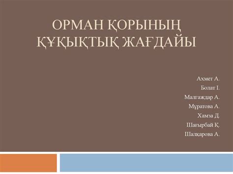Орман қорының құқықтық жағдайы - презентация онлайн