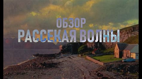 ПУТЬ К БОГУ | РАССЕКАЯ ВОЛНЫ | ОБЗОР КИНО - YouTube