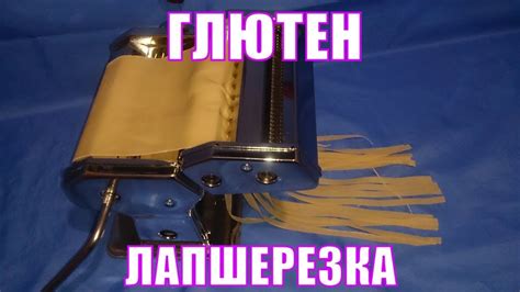 Домашняя лапша. Тестораскаточная машинка или лапшерезка. Глютен вред ...